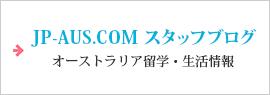 JP-AUS.COM スタッフブログ