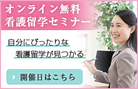 オンライン無料看護留学セミナー