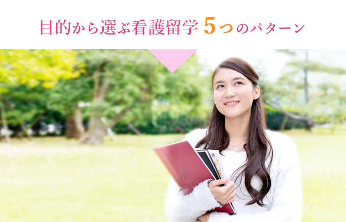 目的から選ぶ看護留学５つのパターン