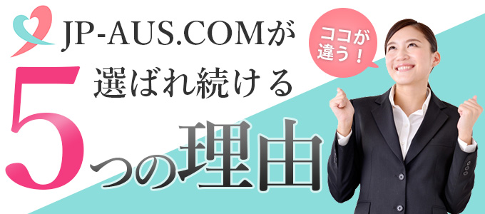 JP-AUS.COMが選ばれ続ける理由