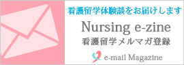 JP-AUS.comオーストラリア看護留学｜メルマガ登録