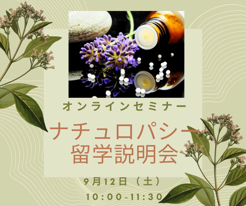 ナチュロパシー留学説明会 オンライン開催 Jp Aus Com